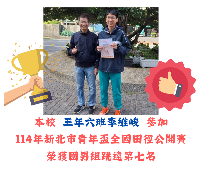 114年新北市青年盃全國田徑公開賽國男組跳遠第七名